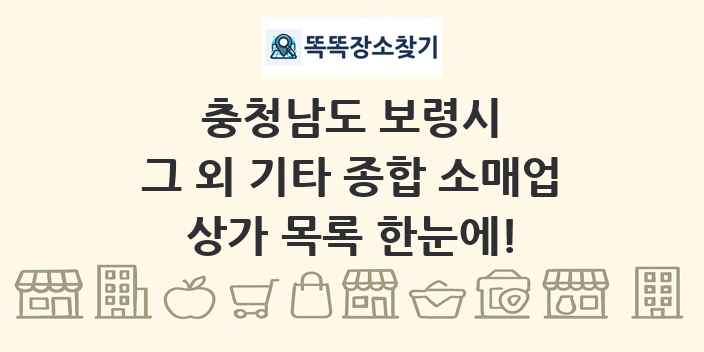 충청남도 보령시 그 외 기타 종합 소매업 상가 목록 및 정보