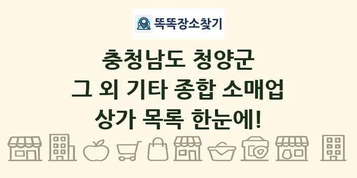 충청남도 청양군 그 외 기타 종합 소매업 상가 목록 및 정보