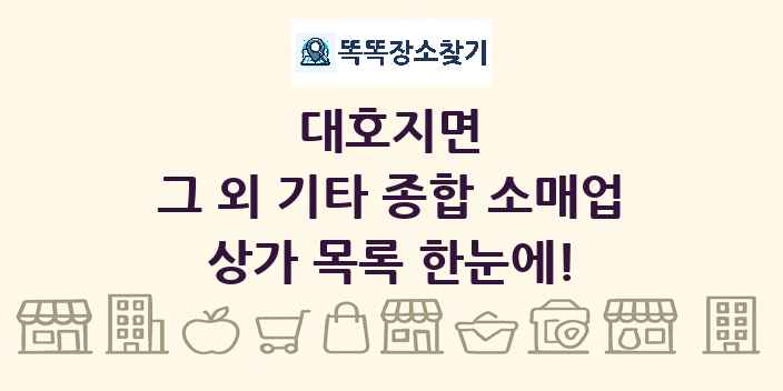 대호지면 그 외 기타 종합 소매업 상가 목록 및 정보