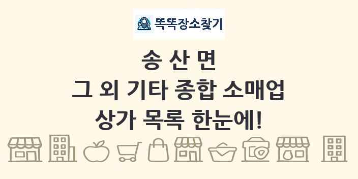 송산면 그 외 기타 종합 소매업 상가 목록 및 정보