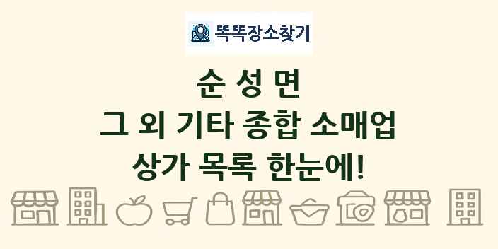 순성면 그 외 기타 종합 소매업 상가 목록 및 정보