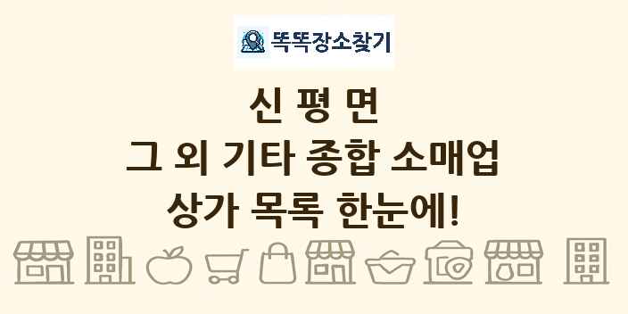 신평면 그 외 기타 종합 소매업 상가 목록 및 정보