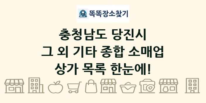 충청남도 당진시 그 외 기타 종합 소매업 상가 목록 및 정보