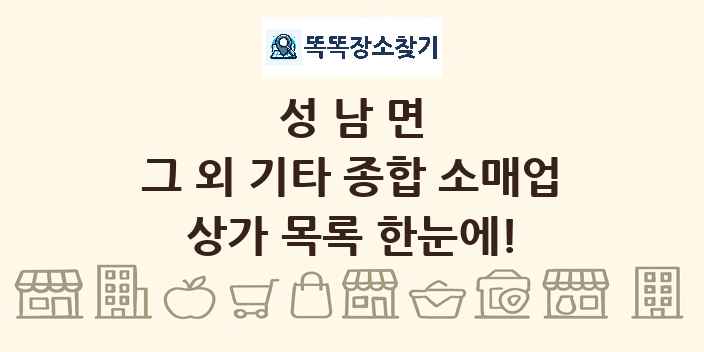 성남면 그 외 기타 종합 소매업 상가 목록 및 정보