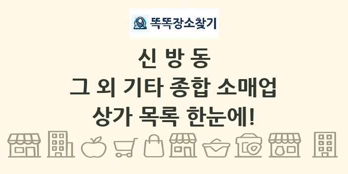 신방동 그 외 기타 종합 소매업 상가 목록 및 정보