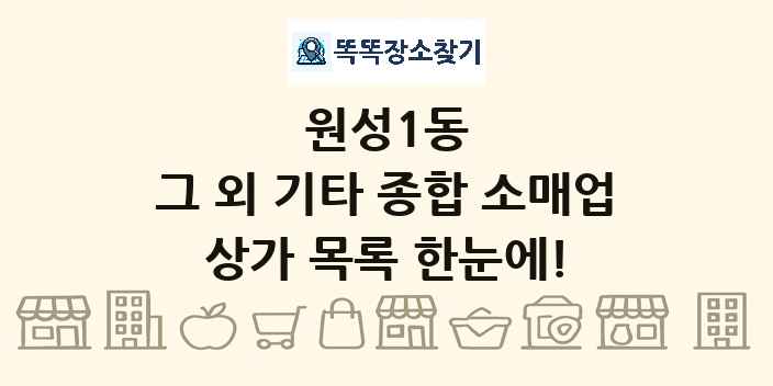 원성1동 그 외 기타 종합 소매업 상가 목록 및 정보