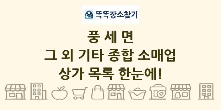 풍세면 그 외 기타 종합 소매업 상가 목록 및 정보