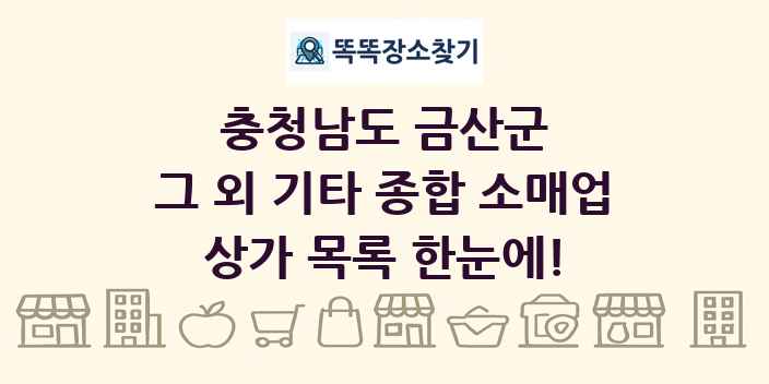 충청남도 금산군 그 외 기타 종합 소매업 상가 목록 및 정보