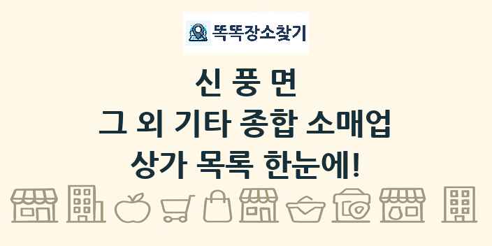 신풍면 그 외 기타 종합 소매업 상가 목록 및 정보