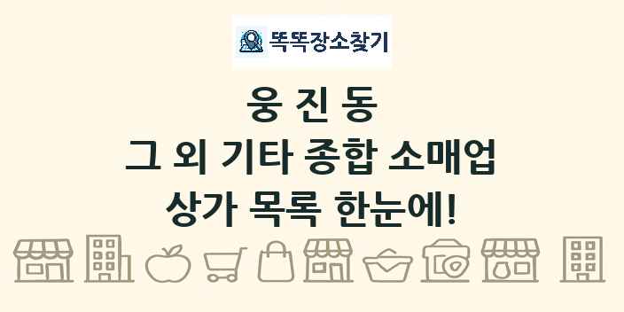 웅진동 그 외 기타 종합 소매업 상가 목록 및 정보