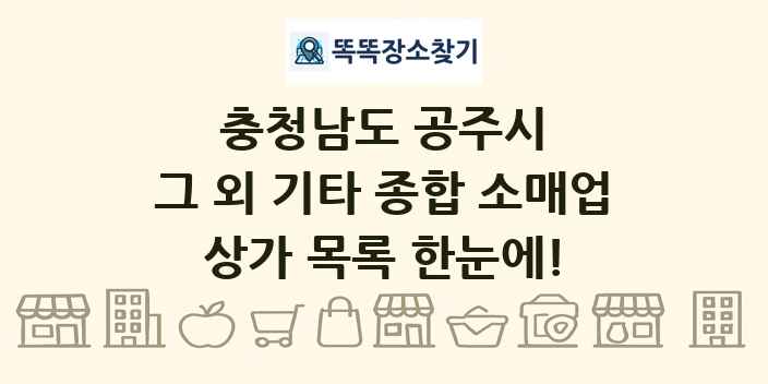 충청남도 공주시 그 외 기타 종합 소매업 상가 목록 및 정보