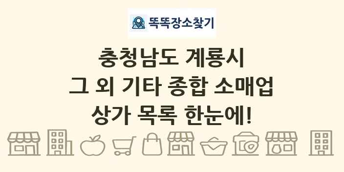 충청남도 계룡시 그 외 기타 종합 소매업 상가 목록 및 정보