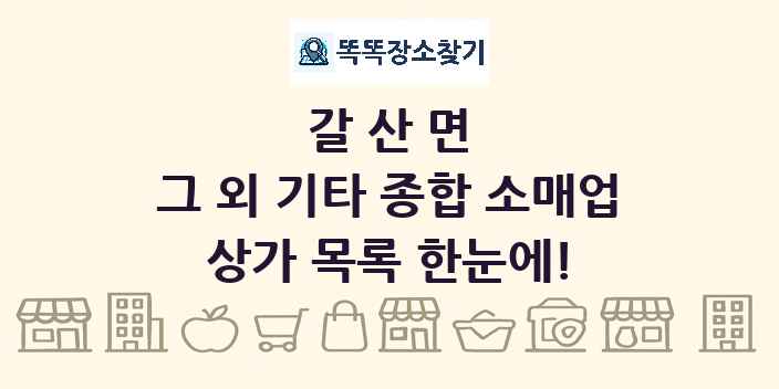 갈산면 그 외 기타 종합 소매업 상가 목록 및 정보