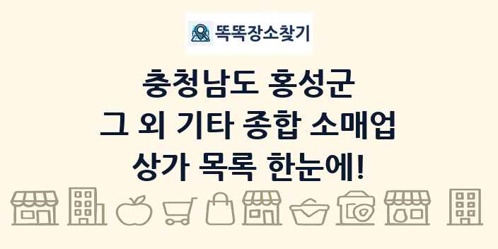 충청남도 홍성군 그 외 기타 종합 소매업 상가 목록 및 정보