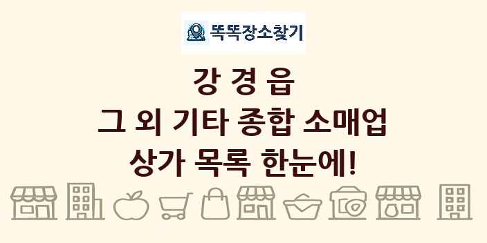 강경읍 그 외 기타 종합 소매업 상가 목록 및 정보