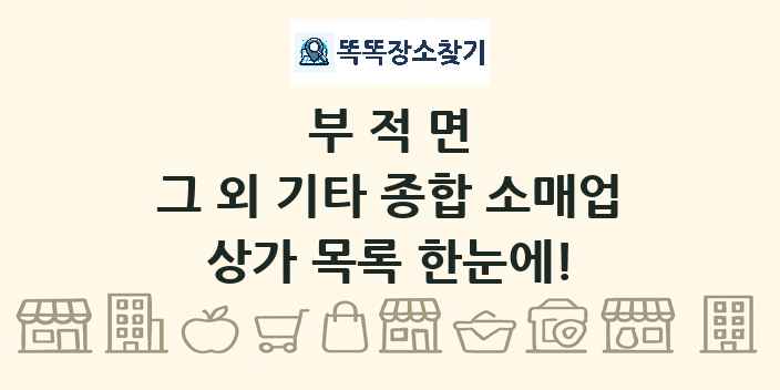 부적면 그 외 기타 종합 소매업 상가 목록 및 정보