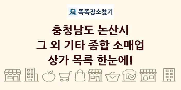 충청남도 논산시 그 외 기타 종합 소매업 상가 목록 및 정보