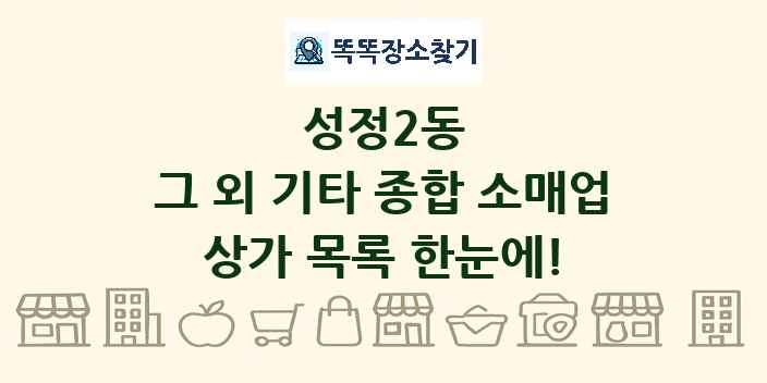 성정2동 그 외 기타 종합 소매업 상가 목록 및 정보