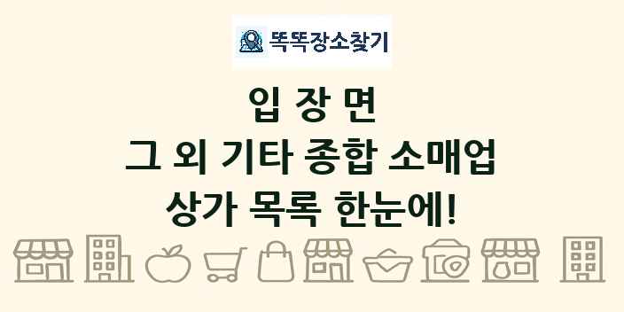 입장면 그 외 기타 종합 소매업 상가 목록 및 정보