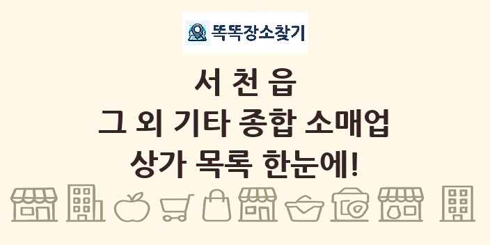 서천읍 그 외 기타 종합 소매업 상가 목록 및 정보