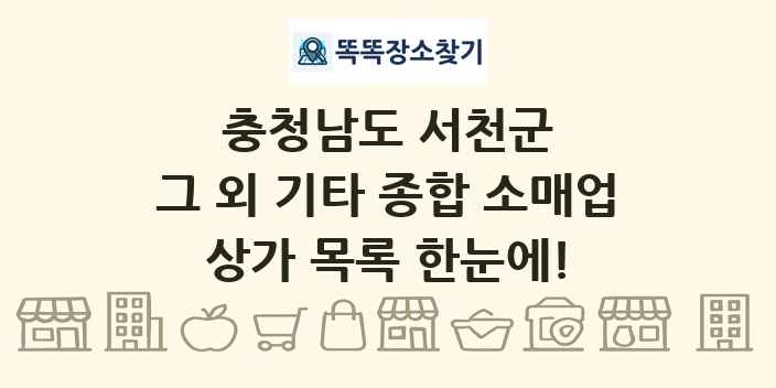 충청남도 서천군 그 외 기타 종합 소매업 상가 목록 및 정보
