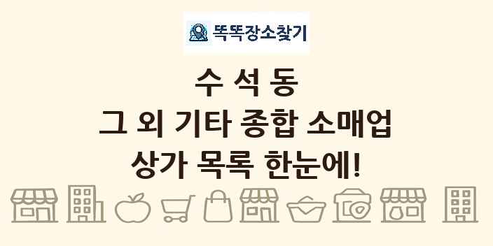 수석동 그 외 기타 종합 소매업 상가 목록 및 정보