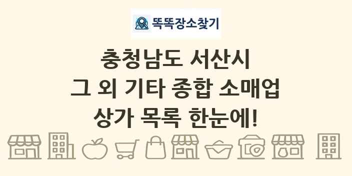 충청남도 서산시 그 외 기타 종합 소매업 상가 목록 및 정보