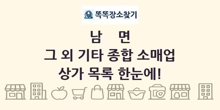 남면 그 외 기타 종합 소매업 상가 목록 및 정보