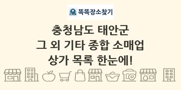 충청남도 태안군 그 외 기타 종합 소매업 상가 목록 및 정보