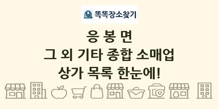 응봉면 그 외 기타 종합 소매업 상가 목록 및 정보