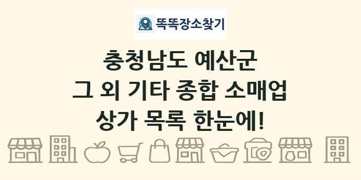 충청남도 예산군 그 외 기타 종합 소매업 상가 목록 및 정보