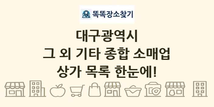 대구광역시 그 외 기타 종합 소매업 상가 목록 및 정보