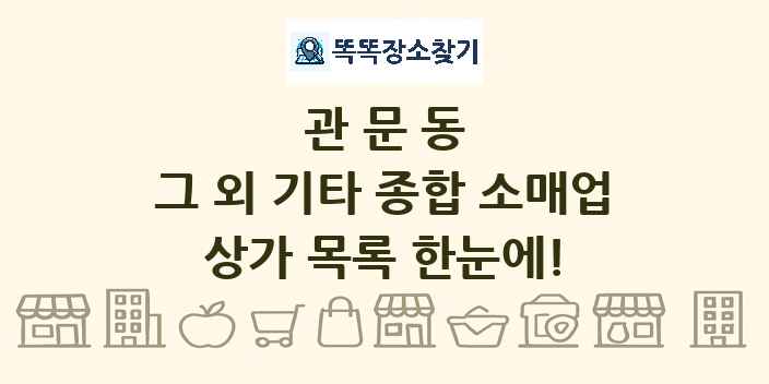 관문동 그 외 기타 종합 소매업 상가 목록 및 정보