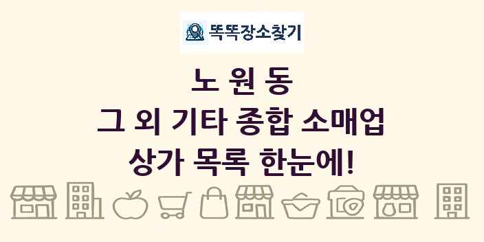 노원동 그 외 기타 종합 소매업 상가 목록 및 정보