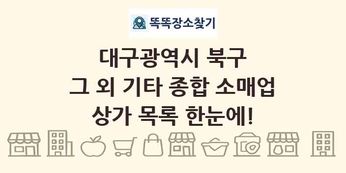 대구광역시 북구 그 외 기타 종합 소매업 상가 목록 및 정보