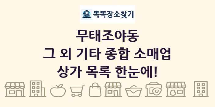 무태조야동 그 외 기타 종합 소매업 상가 목록 및 정보