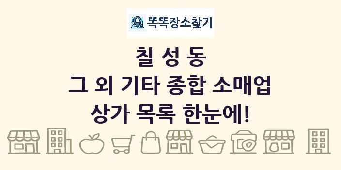 칠성동 그 외 기타 종합 소매업 상가 목록 및 정보