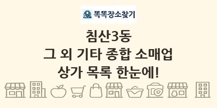 침산3동 그 외 기타 종합 소매업 상가 목록 및 정보