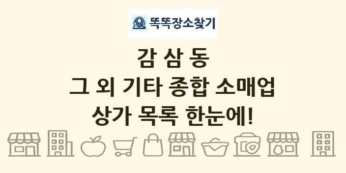 감삼동 그 외 기타 종합 소매업 상가 목록 및 정보