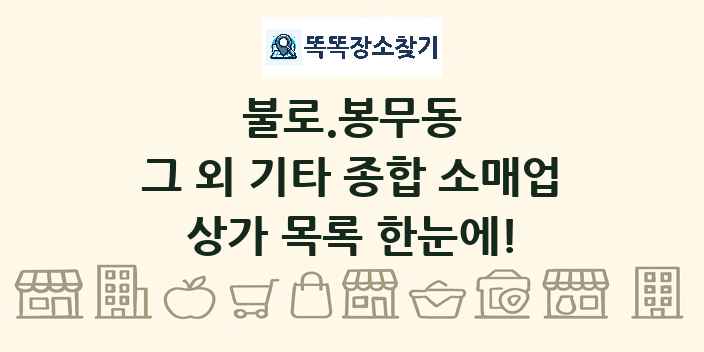 불로.봉무동 그 외 기타 종합 소매업 상가 목록 및 정보