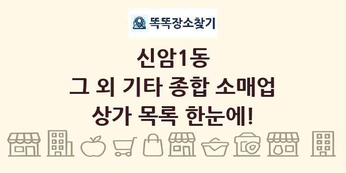 신암1동 그 외 기타 종합 소매업 상가 목록 및 정보