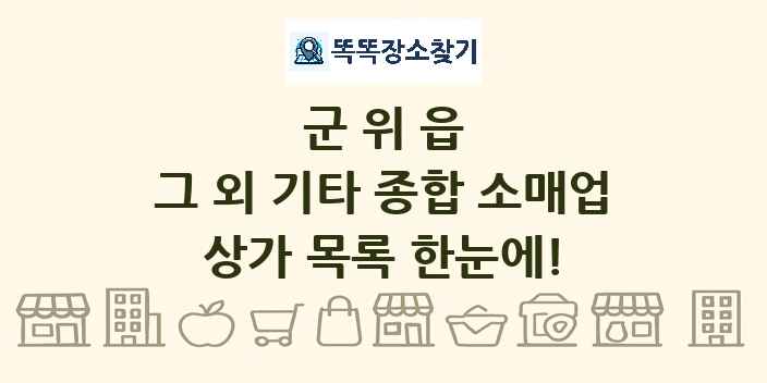 군위읍 그 외 기타 종합 소매업 상가 목록 및 정보