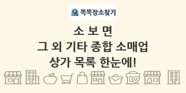 소보면 그 외 기타 종합 소매업 상가 목록 및 정보