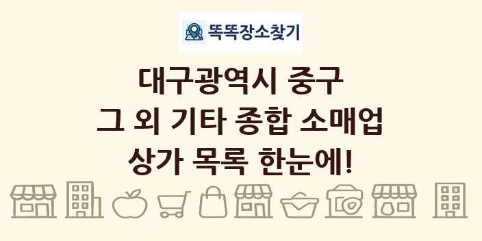대구광역시 중구 그 외 기타 종합 소매업 상가 목록 및 정보
