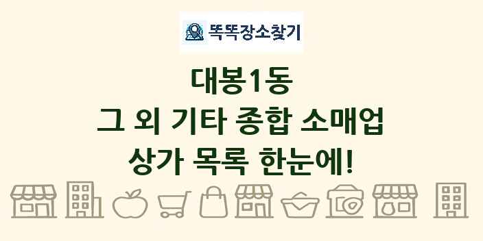 대봉1동 그 외 기타 종합 소매업 상가 목록 및 정보