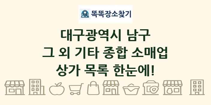 대구광역시 남구 그 외 기타 종합 소매업 상가 목록 및 정보