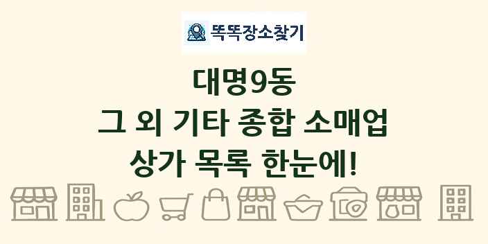 대명9동 그 외 기타 종합 소매업 상가 목록 및 정보