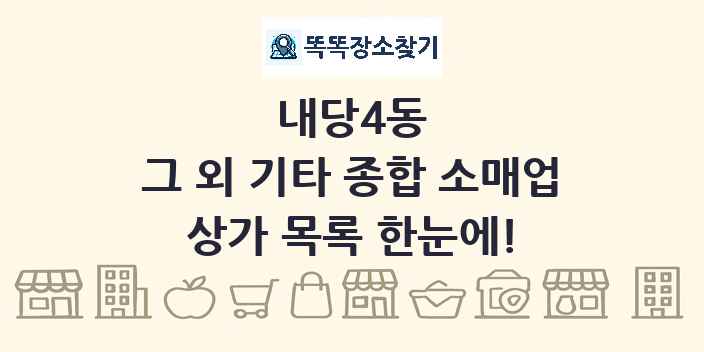 내당4동 그 외 기타 종합 소매업 상가 목록 및 정보