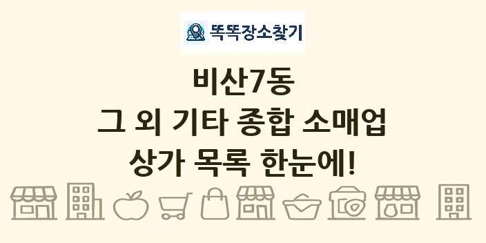 비산7동 그 외 기타 종합 소매업 상가 목록 및 정보