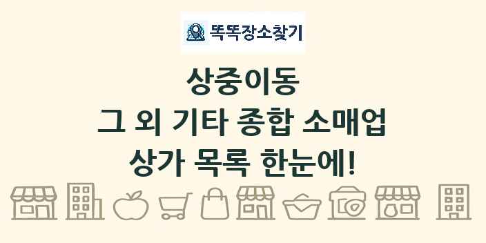 상중이동 그 외 기타 종합 소매업 상가 목록 및 정보